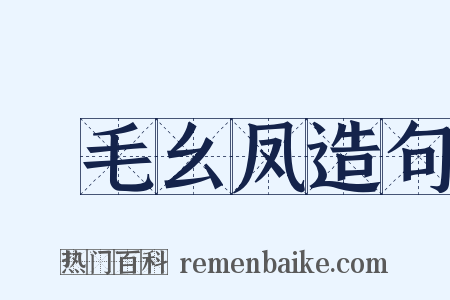 緑毛幺凤造句是什么意思的图片